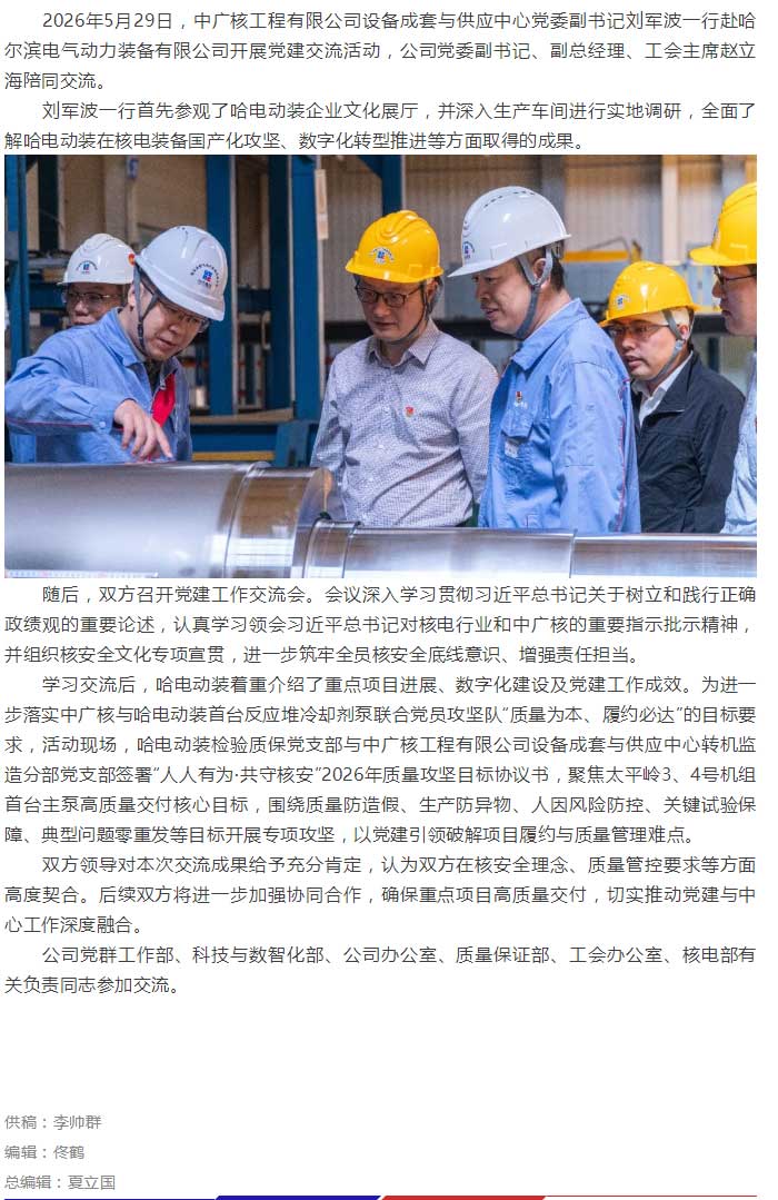 中广核工程有限公司设备成套与供应中心党委副书记刘军波一行赴哈电动装开展党建交流.jpg