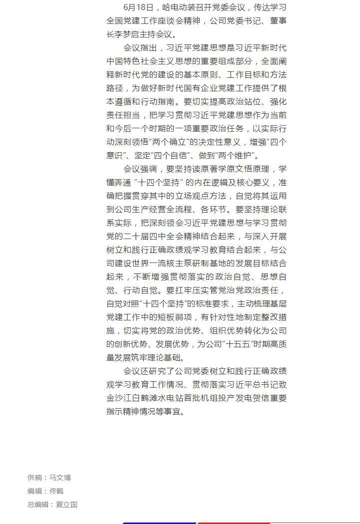 公司要闻丨哈电动装召开党委会议-传达学习全国党建工作座谈会精神.jpg