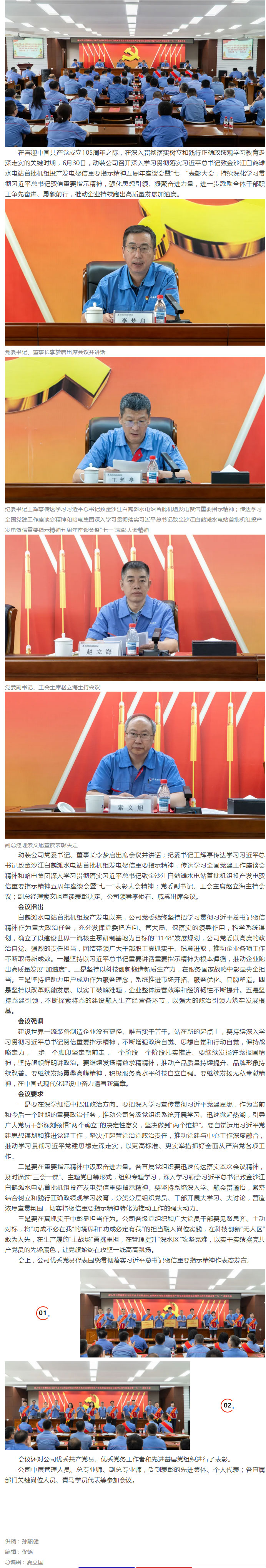 动装公司召开深入学习贯彻落实习近平总书记致金沙江白鹤滩水电站首批机组投产发电贺信重要指示精神五周年座谈会暨“七一”表彰大会.jpg