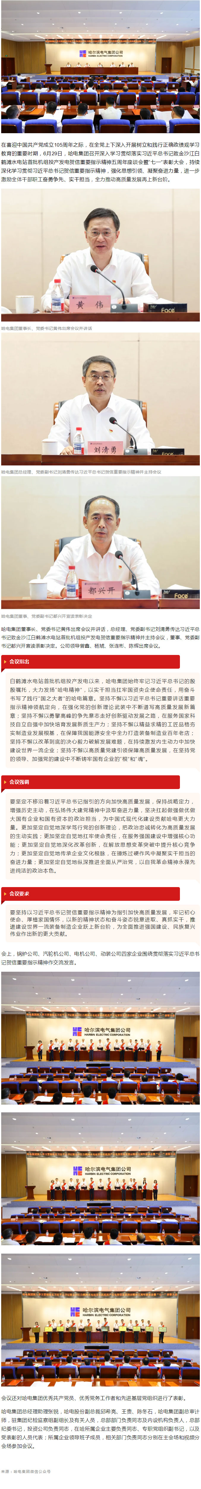 哈电集团召开深入学习贯彻落实习近平总书记致金沙江白鹤滩水电站首批机组投产发电贺信重要指示精神五周年座谈会暨“七一”表彰大会.jpg