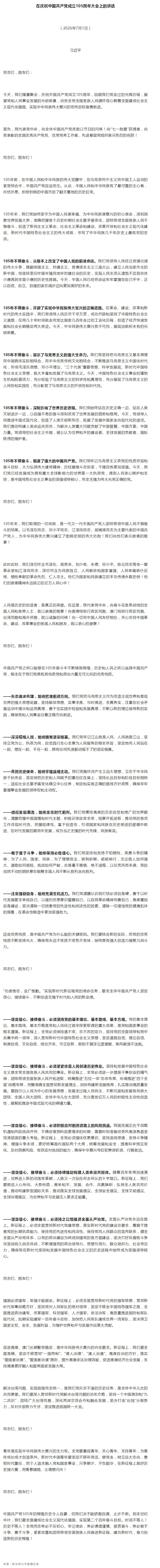 习近平：在庆祝中国共产党成立105周年大会上的讲话（现场实录）.jpg