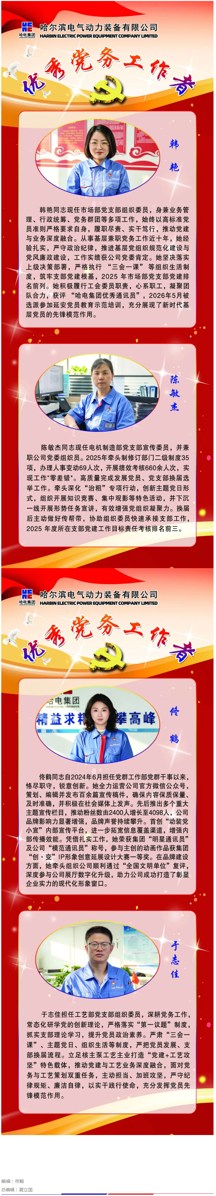 党建品牌丨哈电动装2025年度优秀党务工作者风采展播③.jpg