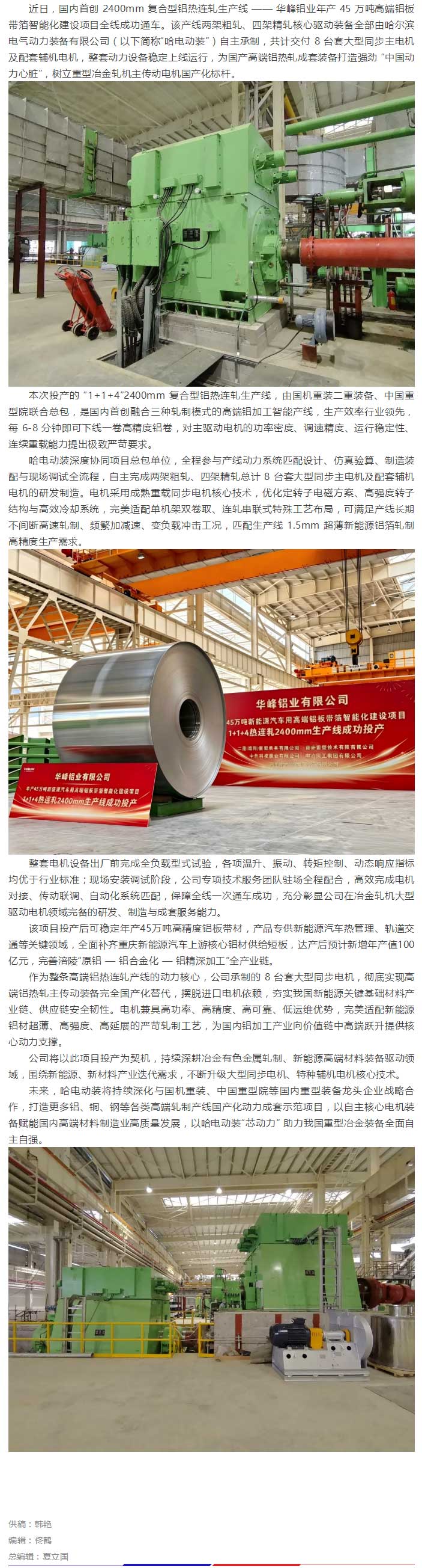 品牌建设&nbsp;_-哈电动装2400mm-复合型铝热连轧主电机顺利投运.jpg